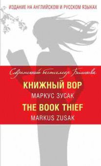 Книга Zusak M. The Book Thief, б-9223, Баград.рф